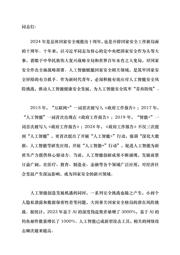 （領導發言）筑牢人工智能安全的“青春防線”黨課講稿
